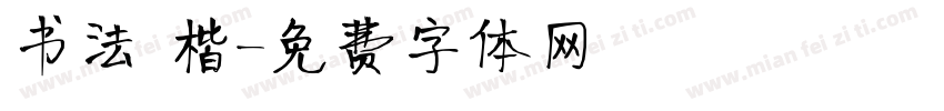 书法 楷字体转换